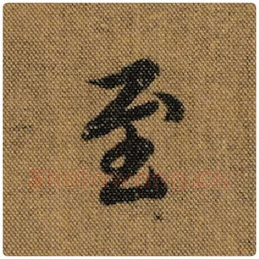 王羲之毛笔行书至字的写法,摘自王羲之书法作品兰亭序褚遂良临