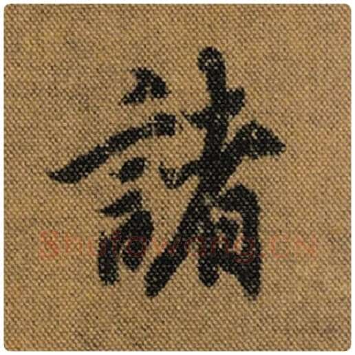 王羲之毛笔行书诸字的写法,摘自王羲之书法作品兰亭序褚遂良临