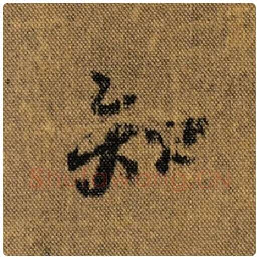王羲之毛笔行书知字的写法,摘自王羲之书法作品兰亭序褚遂良临