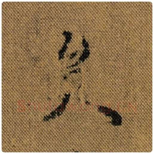 王羲之毛笔行书矣字的写法,摘自王羲之书法作品兰亭序褚遂良临