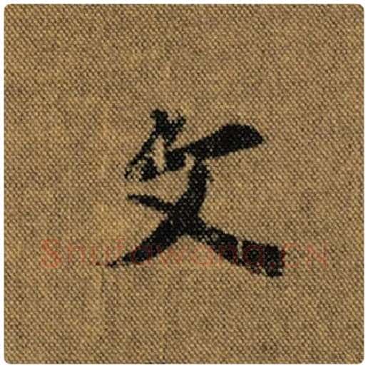 王羲之毛笔行书文字的写法,摘自王羲之书法作品兰亭序褚遂良临
