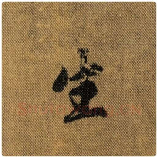 王羲之毛笔行书生字的写法,摘自王羲之书法作品兰亭序褚遂良临