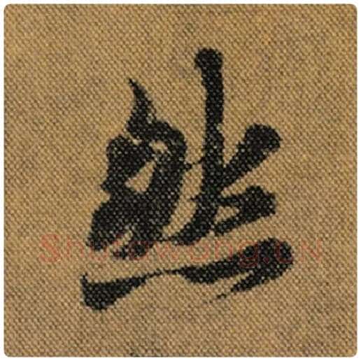 王羲之毛笔行书然字的写法,摘自王羲之书法作品兰亭序褚遂良临