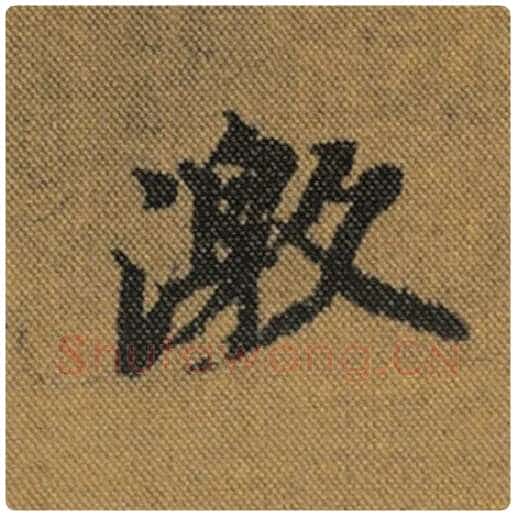 王羲之毛笔行书激字的写法,摘自王羲之书法作品兰亭序褚遂良临