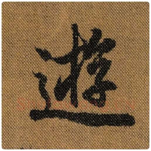 王羲之毛笔行书游字的写法,摘自王羲之书法作品兰亭序褚遂良临