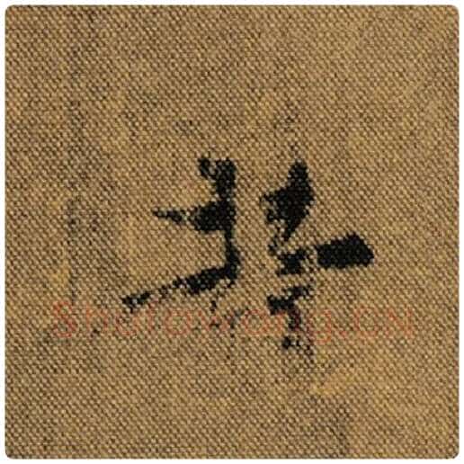 王羲之毛笔行书昔字的写法,摘自王羲之书法作品兰亭序褚遂良临