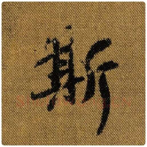 王羲之毛笔行书斯字的写法,摘自王羲之书法作品兰亭序褚遂良临