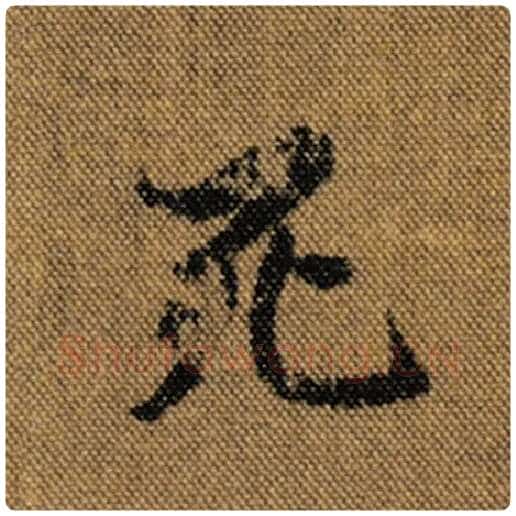 王羲之毛笔行书死字的写法,摘自王羲之书法作品兰亭序褚遂良临