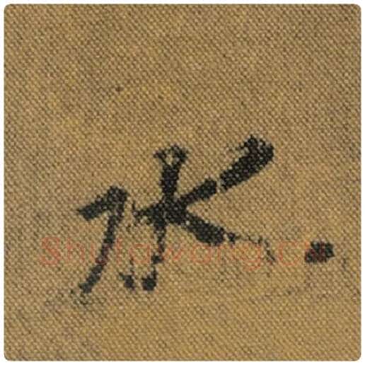 王羲之毛笔行书水字的写法,摘自王羲之书法作品兰亭序褚遂良临