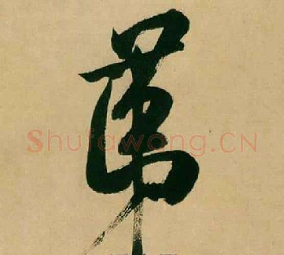 第字米芾毛笔行书书法写法,摘自多景楼诗册