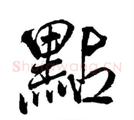 点字米芾毛笔行书书法写法,摘自米芾毛笔行书书法作品