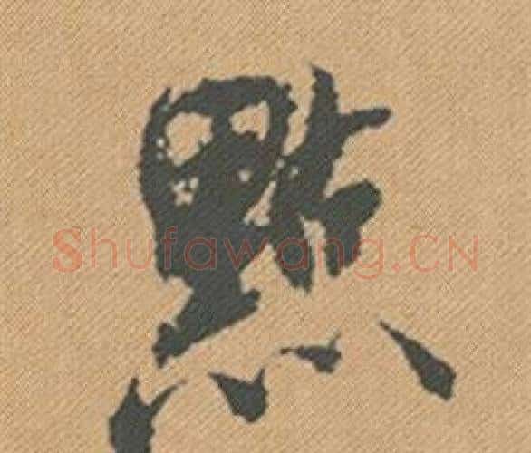 點字米芾毛笔行书书法写法,摘自蜀素帖