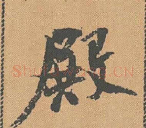 殿字米芾毛笔行书书法写法,摘自蜀素帖
