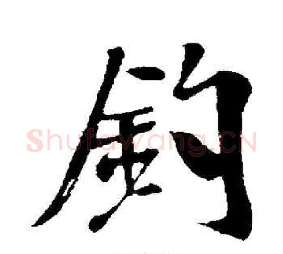 钓字米芾毛笔行书书法写法,摘自米芾毛笔行书书法作品