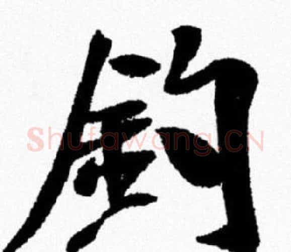 釣字米芾毛笔行书书法写法,摘自米芾毛笔行书书法作品
