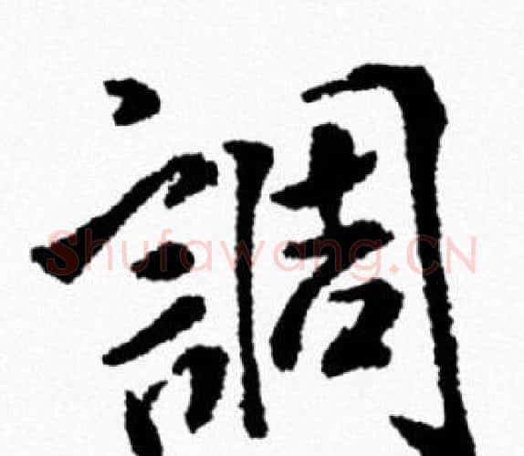 調字米芾毛笔行书书法写法,摘自米芾毛笔行书书法作品