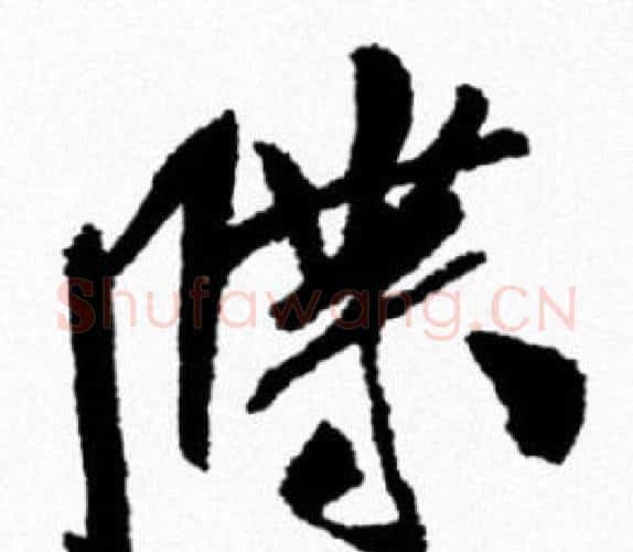 牒字米芾毛笔行书书法写法,摘自米芾毛笔行书书法作品