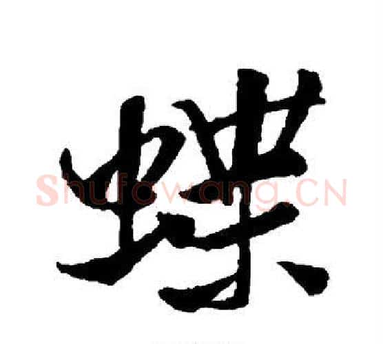 蝶字米芾毛笔行书书法写法,摘自米芾毛笔行书书法作品