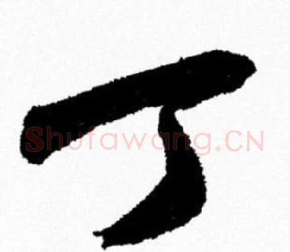 丁字米芾毛笔行书书法写法,摘自米芾毛笔行书书法作品