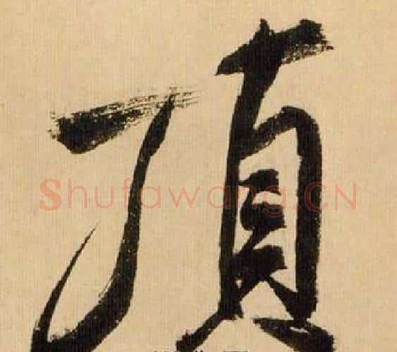 顶字米芾毛笔行书书法写法,摘自多景楼诗册