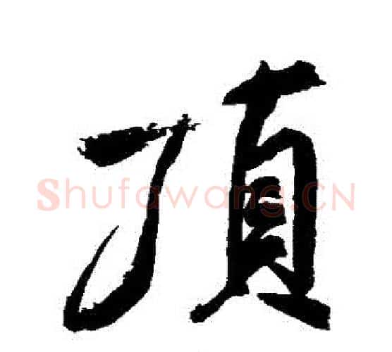 頂字米芾毛笔行书书法写法,摘自米芾毛笔行书书法作品