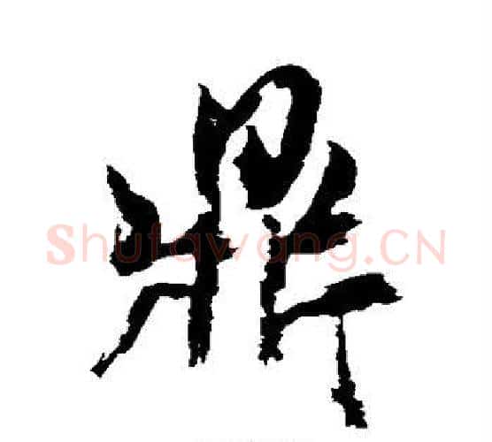 鼎字米芾毛笔行书书法写法,摘自米芾毛笔行书书法作品