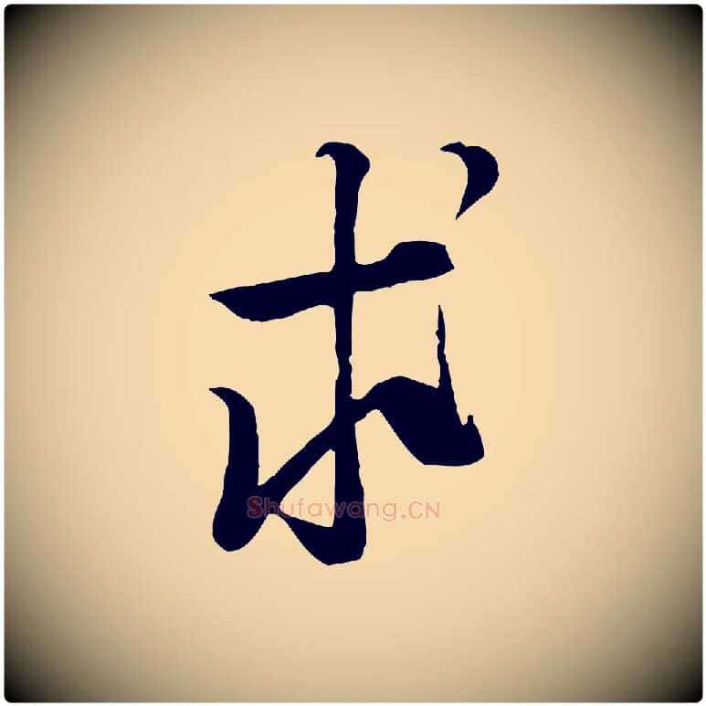 求毛笔行楷写法,摘自宋代黄山谷家书