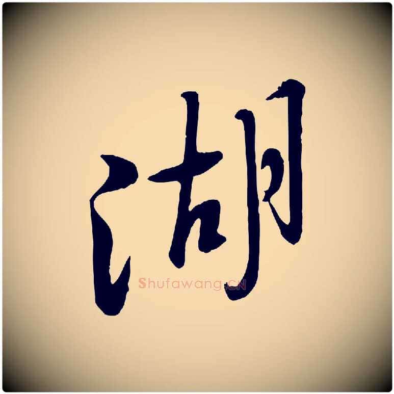 湖毛笔行楷写法,摘自宋代黄山谷家书