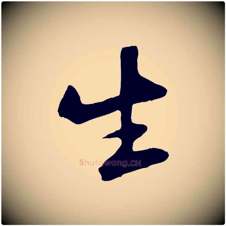 生毛笔行楷写法,摘自宋代黄山谷家书