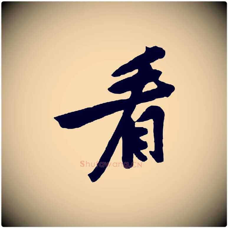 看毛笔行楷写法,摘自宋代黄山谷家书