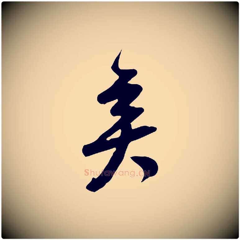 矣毛笔行楷写法,摘自宋代黄山谷家书