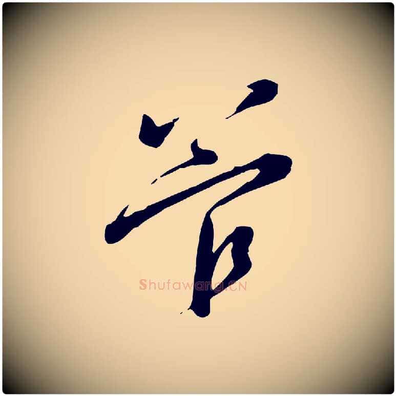 管毛笔行楷写法,摘自宋代黄山谷家书