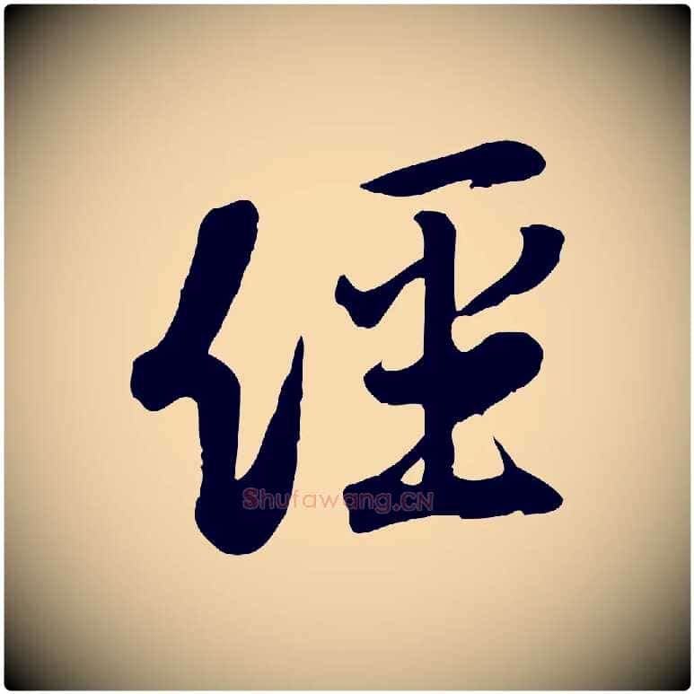 經毛笔行楷写法,摘自宋代黄山谷家书