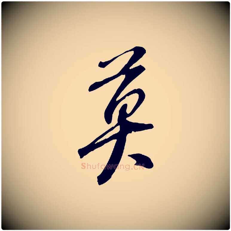 莫毛笔行楷写法,摘自宋代黄山谷家书