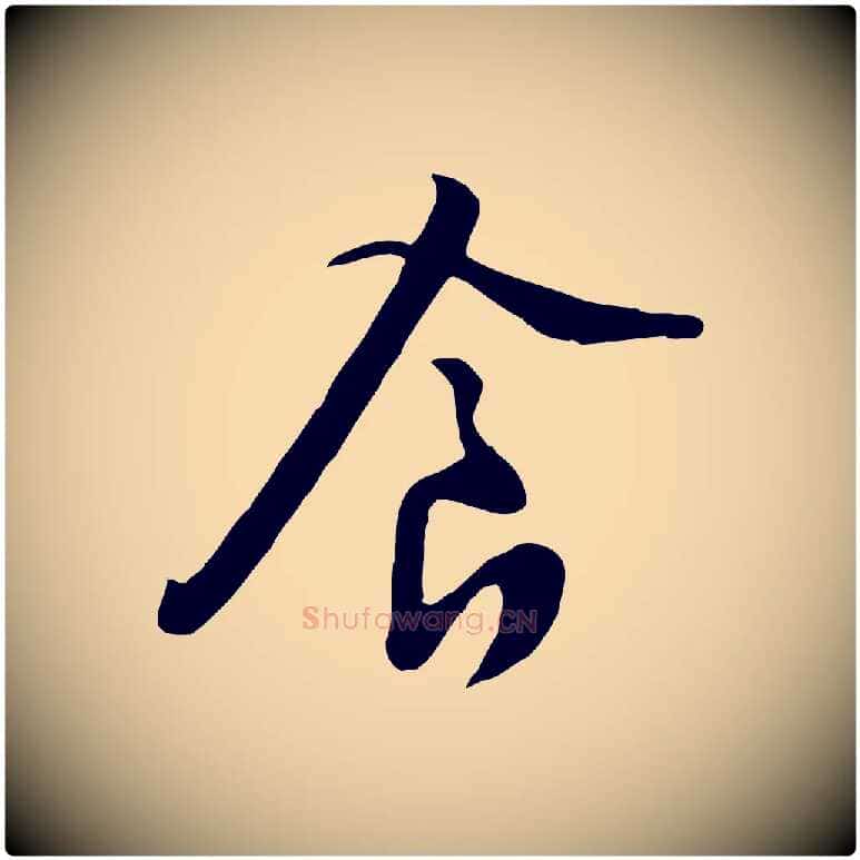 食毛笔行楷写法,摘自宋代黄山谷家书