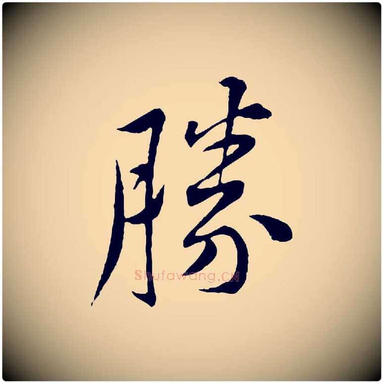 勝毛笔行楷写法,摘自宋代黄山谷山预帖