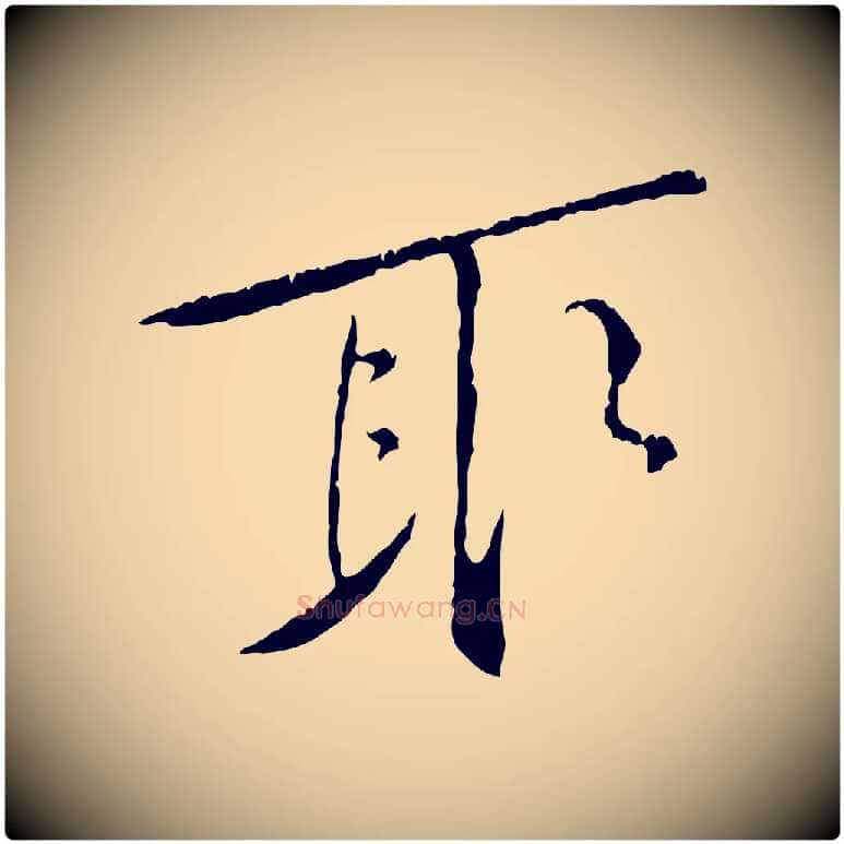 取毛笔行楷写法,摘自宋代黄山谷山预帖