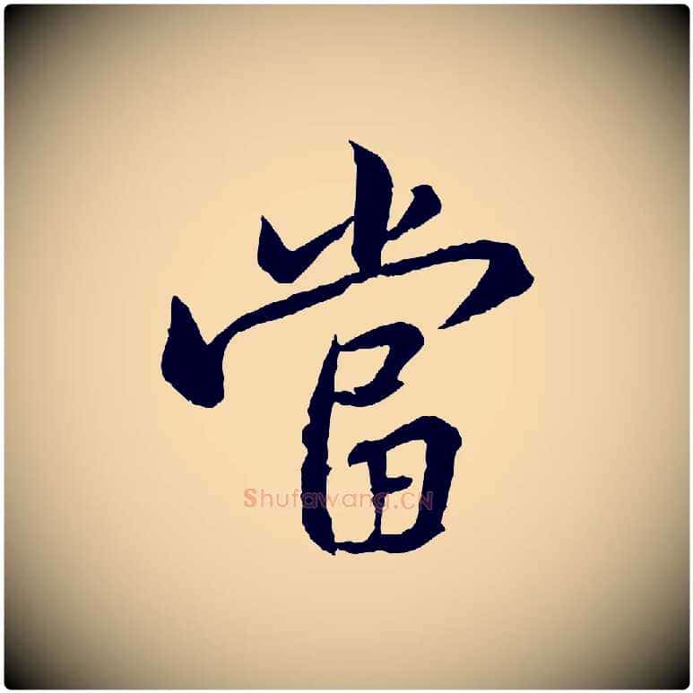 當毛笔行楷写法,摘自宋代黄山谷山预帖