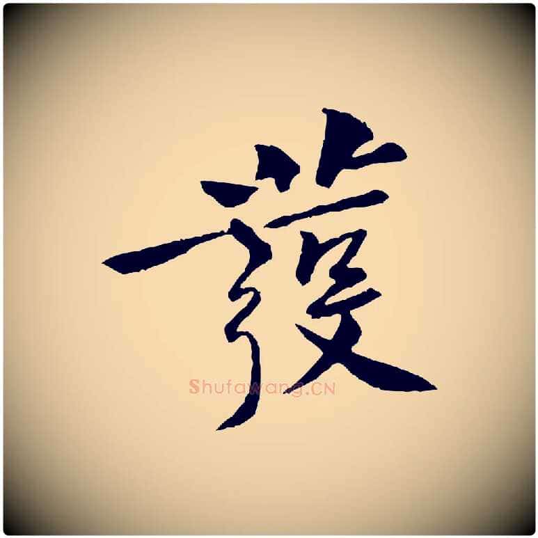 發毛笔行楷写法,摘自宋代黄山谷山预帖
