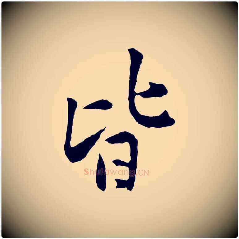 皆毛笔行楷写法,摘自宋代黄山谷山预帖