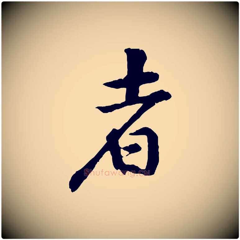 者毛笔行楷写法,摘自宋代黄山谷山预帖