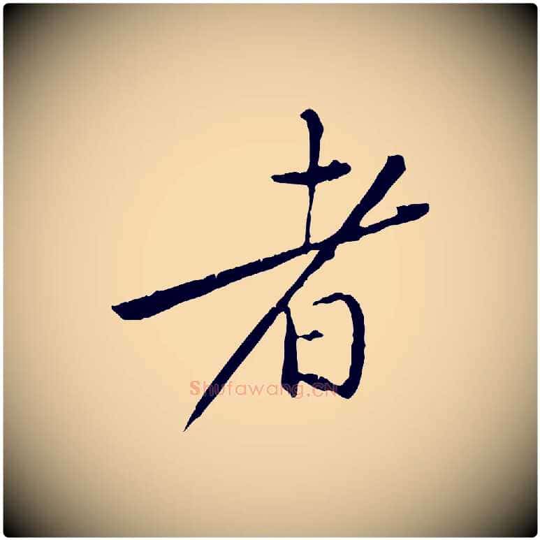 者毛笔行楷写法,摘自宋代黄山谷山预帖