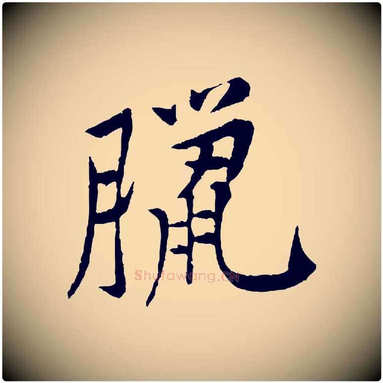 臘毛笔行楷写法,摘自宋代黄山谷山预帖