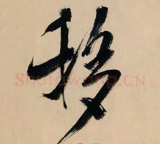 移字米芾毛笔行书书法写法,摘自多景楼诗册