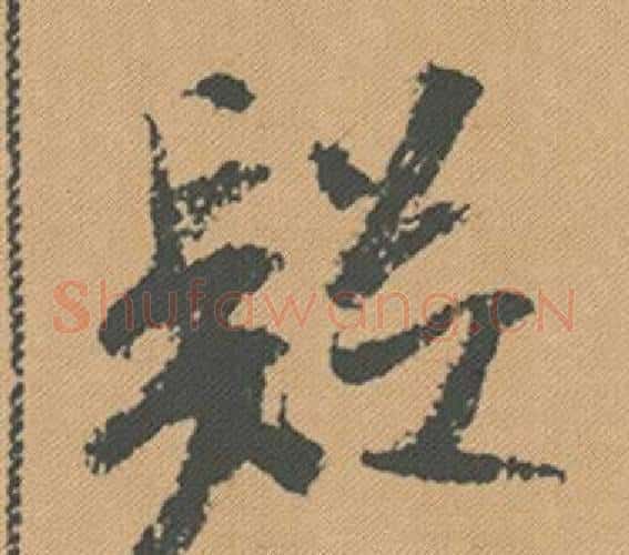 疑字米芾毛笔行书书法写法,摘自蜀素帖