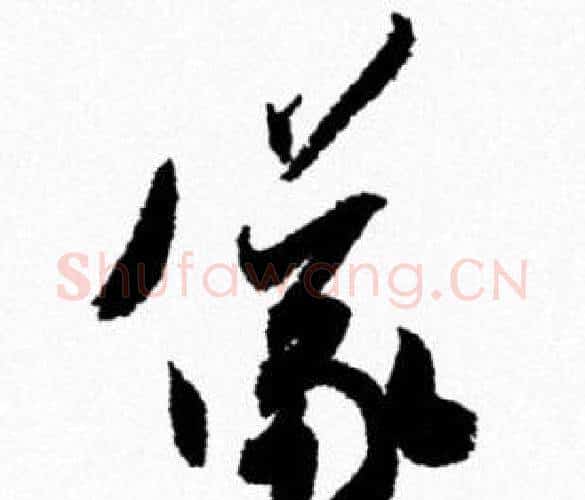儀字米芾毛笔行书书法写法,摘自米芾毛笔行书书法作品