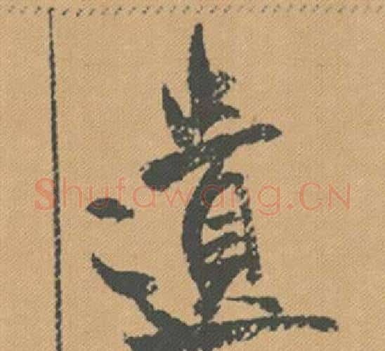 遺字米芾毛笔行书书法写法,摘自蜀素帖