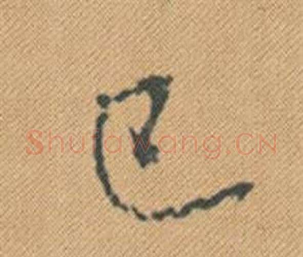 已字米芾毛笔行书书法写法,摘自蜀素帖