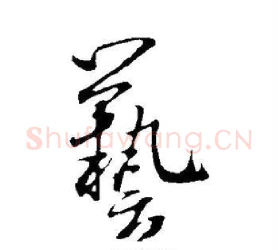 艺字米芾毛笔行书书法写法,摘自米芾毛笔行书书法作品