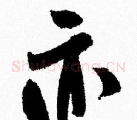 亦字米芾毛笔行书书法写法,摘自米芾毛笔行书书法作品